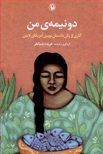 دو نیمه ی من: آثاری از زنان داستان نویس آمریکای لاتین