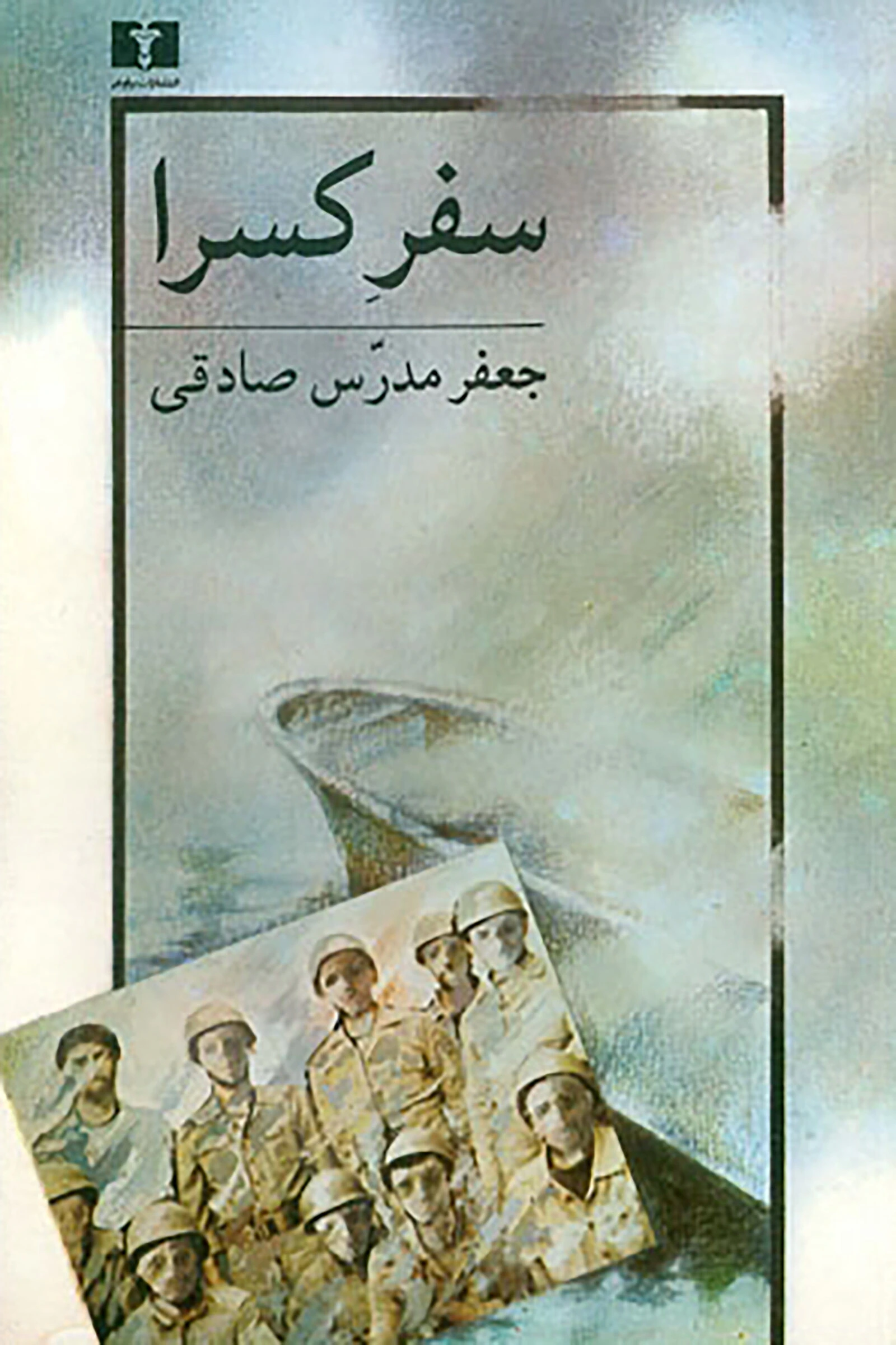 سفر کسرا