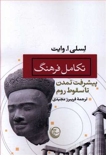 تکامل فرهنگ: پیشرفت تمدن تا سقوط روم