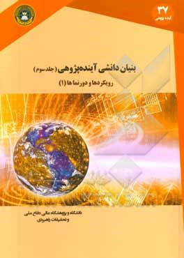 بنیان دانشی آینده پژوهی: رویکردها و  دورنماها (1)