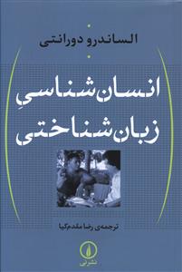 انسان شناسی زبان شناختی