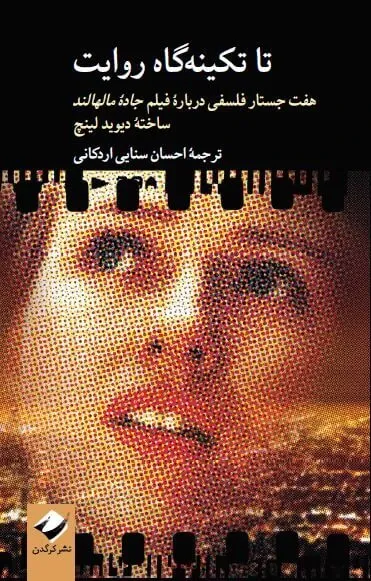 تا تیکنه گاه روایت: هفت جستار فلسفی درباره فیلم جاده مالهالند، ساخته دیوید لینچ
