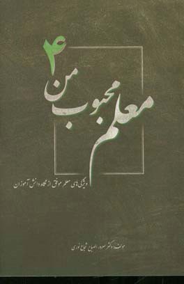 معلم محبوب من: ویژگی های معلم موفق از نگاه دانش آموزان