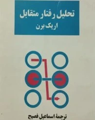 تحلیل رفتار متقابل