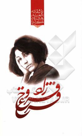 گزیده ی برترین اشعار فروغ فرخزاد