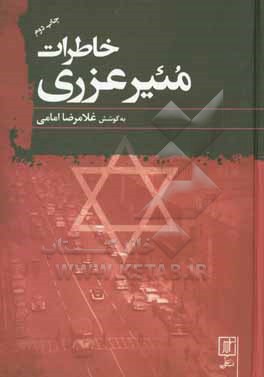 خاطرات مئیر عزری: سفیر فلسطین اشغالی در ایران: نقد و بررسی کتاب از عباس سلیمی نمین