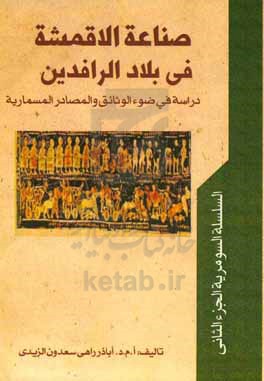 صناعه الاقمشه فی بلاد الرافدین (دراسه فی ضوء الوثائق و المصادر المسماریه)