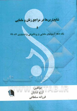 شایع ترین ها در مراجع زنان و مامایی و یک دهه آزمون های مامایی - پره انترنی و دستیاری 1387 - 1377