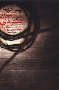 خانه ی دکتر دی