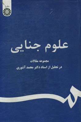 علوم جنایی: مجموعه مقالات در تجلیل از استاد دکتر محمد آشوری