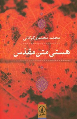هستی متن مقدس