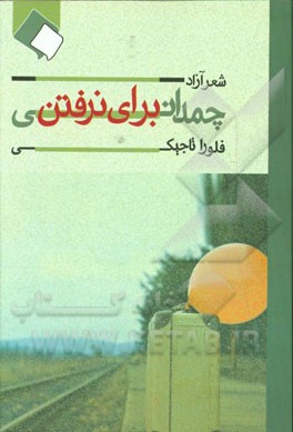 چمدانی برای نرفتن: شعرهای آزاد