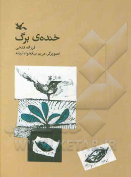 خنده ی برگ