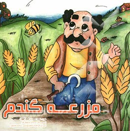 مزرعه گندم