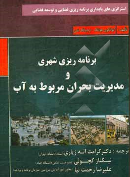 برنا مه ریزی شهری و مدیریت بحران مربوط به آب