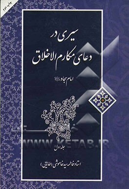 سیری در دعای مکارم الاخلاق امام سجاد علیه السلام