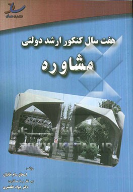 هفت سال کنکور ارشد دولتی مشاوره 92 - 86