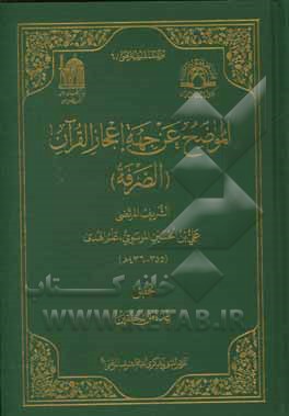 الموضح عن جهه اعجاز القرآن (الصرفه)