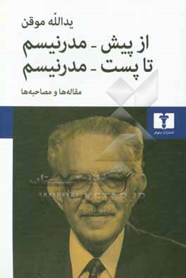 از پیش – مدرنیسم تا پست مدرنیسم: مقاله ها و مصاحبه ها
