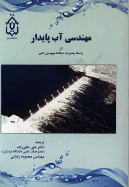 مهندسی آب پایدار