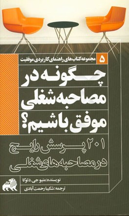 چگونه در مصاحبه شغلی موفق باشیم؟ 201 پرسش رایج در مصاحبه های شغلی