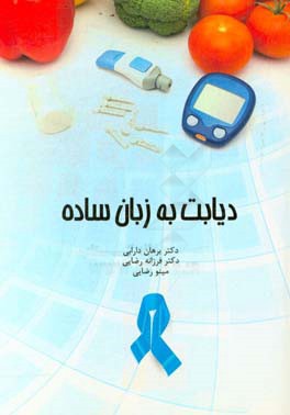 دیابت به زبان ساده