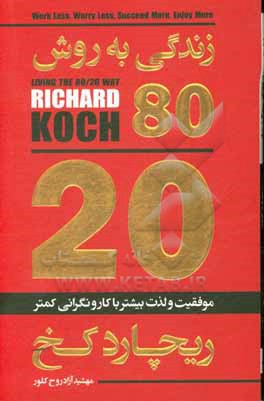 زندگی به روش 20-80: موفقیت و لذت بیشتر بار کار و نگرانی کمتر