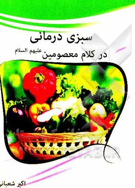 سبزی درمانی در کلام معصومین (ع)