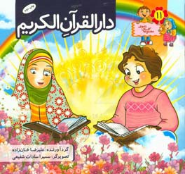 دارالقرآن الکریم