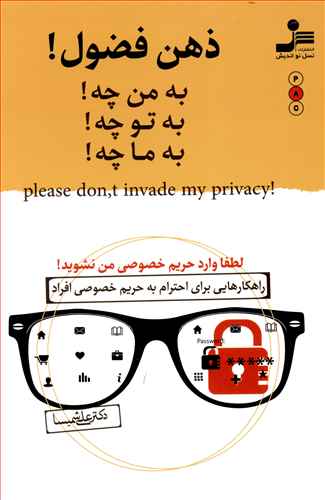 ذهن فضول! به من چه! به تو چه! به ما چه!