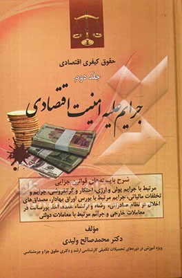 حقوق کیفری اقتصادی: جرائم علیه امنیت اقتصادی: شرح بایسته های قوانین جزائی مرتبط با جرائم پولی و ارزی، احتکار و گرانفروشی، جرائم و تخلفات مالیاتی، ...