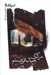 من گرگ خیالبافی هستم: مجموعه شعر