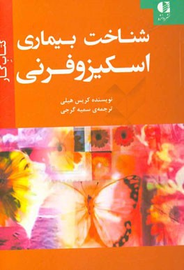 شناخت بیماری اسکیزوفرنی (کتاب کار)