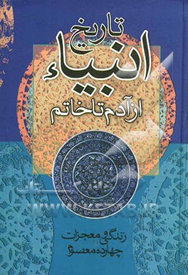 خلاصه الاخبار شامل: تاریخ انبیاء، از آدم تا خاتم و زندگانی و معجزات چهارده معصوم (ع ) ...