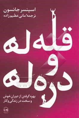 قله ها و دره ها: بهره گرفتن از دوران خوش و سخت در زندگی و کار