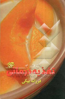 تغذیه درمانی