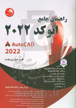 راهنمای جامع اتوکد ۲۰۲۲ =‏‫ 2022 AutoCAD‬‬