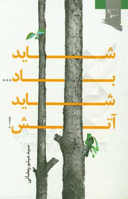 شاید باد شاید آتش!