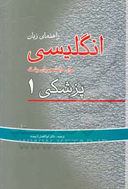 راهنمای زبان انگلیسی برای دانشجویان رشته پزشکی 1