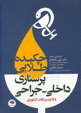 چکیده ی طلایی پرستاری داخلی و جراحی: با تاکید بر نکات کنکوری