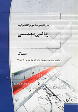 ریاضی مهندسی کلیه رشته ها