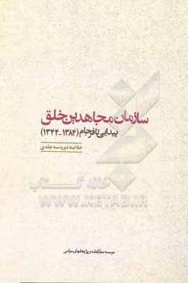سازمان مجاهدین خلق: پیدایی تا فرجام (1384 - 1344) گزیده سه جلد