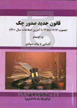 قانون جدید صدور چک (مصوب 1355/04/16 با آخرین اصلاحات سال 1400) به انضمام آشنایی با چک صیادی