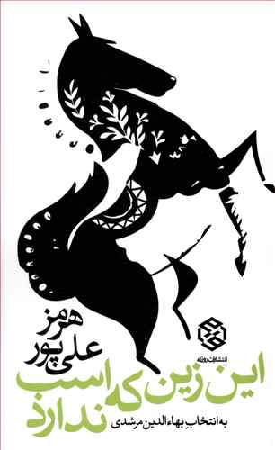 این زین که اسب ندارد: سطرهای برگزیده از شعرهای هرمز علی  پور