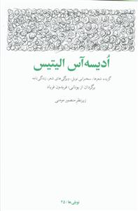 ادیسه آس الیتیس: گزیده شعرها، سخنرانی نوبل، ویژگی های شعر، زندگی نامه و سال شمار زندگی و آثار