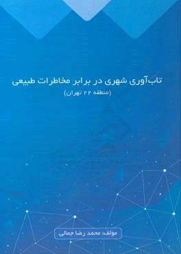 تاب آوری شهری در برابر مخاطرات طبیعی: (منطقه 22 تهران)