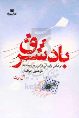 باد شرق: براساس داستانی ورایی، هزاره جدید، در همین اطرافمان