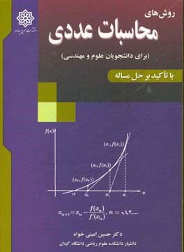 روش های محاسبات عددی (برای دانشجویان علوم و مهندسی)