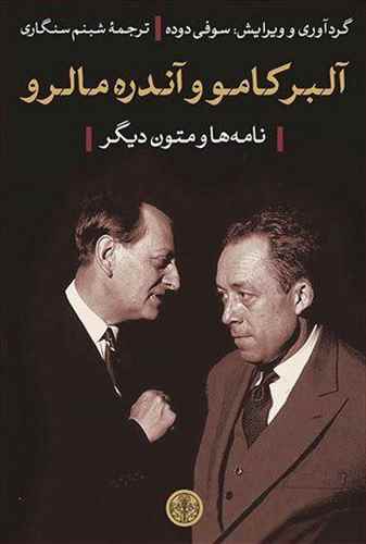آلبر کامو و آندره مالرو (نامه ها 1959 – 1941 و متون دیگر)
