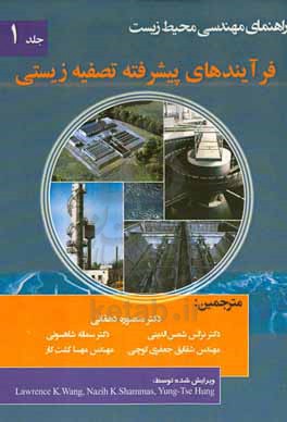 راهنمای مهندسی محیط زیست: فرآیندهای پیشرفته تصفیه زیستی